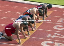 九游会-那不勒斯官方确认两将受伤，洛博特卡内收肌拉伤，波利塔诺臀大肌拉伤