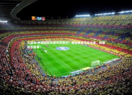 九游会-中超四队外战为何惨烈？罪魁祸首浮出水面，调整迫在眉睫！