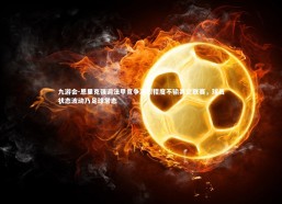 九游会-恩里克强调法甲竞争激烈程度不输其它联赛，球员状态波动乃足球常态