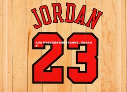 九游会-罗马诺证实国米租借阿坎吉达成协议，球员点头加盟