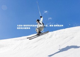 九游会-詹俊赞誉阿森纳硬仗底气十足，里斯-詹姆斯战神般表现闪耀赛场