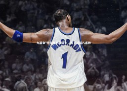 九游会-开拓者不敌骑士，吞下苦涩八连败