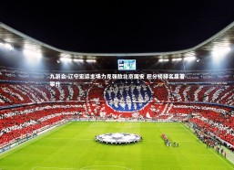 九游会-辽宁宏运主场力克强敌北京国安 积分榜排名显著攀升