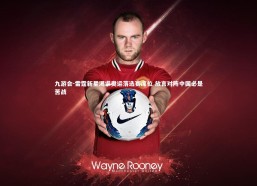 九游会-雷霆新星渴求奥运落选赛席位 放言对阵中国必是苦战