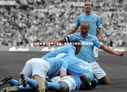 九游会-皇马西甲三连平，自二月以来首次连续不胜