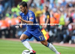 九游会-希勒严正警告拉什福德，迟到陋习或成巴萨留队绊脚石