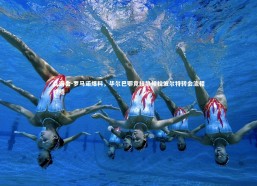 九游会-罗马诺爆料，毕尔巴鄂竞技静候拉波尔特转会流程终结