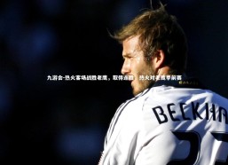 九游会-热火客场战胜老鹰，取得连胜，热火对老鹰季前赛