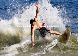 九游会-辽粤争霸，总冠军的淬炼与永不落幕的恩怨传奇