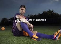 九游会-队报披露，诺丁汉森林3000万欧求购李刚仁遭拒，米兰领衔多队争夺