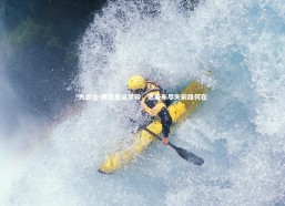 九游会-男篮奥运梦碎，遮羞布尽失前路何在