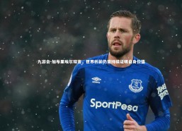 九游会-加布里埃尔坦言，世界杯前仍需持续证明自身价值