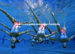 九游会-阿尔巴尼亚国家队力克劲旅展雄心，壮志凌云夺关键胜利