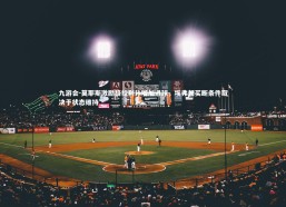 九游会-莫耶斯激励格拉利什增加进球，埃弗顿买断条件取决于状态维持