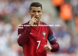 九游会-延续德比不败传奇，萨利巴防线坚如磐石，热刺无功而返