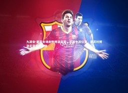 九游会-都灵主场击败博洛尼亚，巩固中游位置，都灵对博洛尼亚分析预测