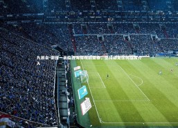 九游会-邵佳一亲临西海岸观战亚泰，坚持避免任何指挥介入