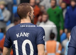 九游会-老马生涯波澜，从奖金任意填到降薪仍离队