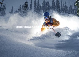 九游会-广厦官方宣布赵岩昊术后复查预后良好，获准出院