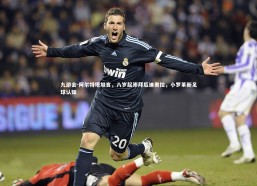 九游会-阿尔特塔坦言，八岁起崇拜瓜迪奥拉，小罗革新足球认知