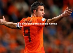 九游会-凯夫伦-图拉姆盛赞姆巴佩当世最佳 表达对教练坚定信心