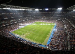 九游会-约基奇独占鳌头，55赛季中锋40+10+5次数榜首