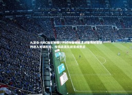 九游会-RMC独家披露，PSG与曼城就多纳鲁马转会谈判进入关键阶段，埃德森离队前景成焦点