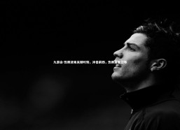 九游会-热刺迎来关键时刻，冲击前四，热刺首发公布