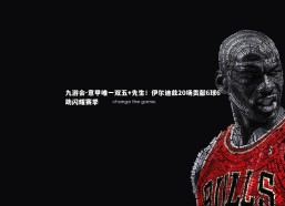 九游会-意甲唯一双五+先生！伊尔迪兹20场贡献6球6助闪耀赛季