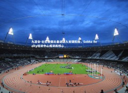 九游会-北伦敦德比备战进入关键阶段，Sobha Realty培训中心成训练核心