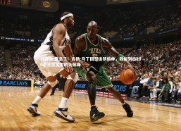 九游会-真急了！肯扬-马丁回怼追梦格林，我能列出200个比你厉害的大前锋