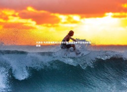 九游会-马竞客场鏖战力克切尔西 铁血之师昂首挺进欧冠四强