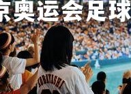 九游会-中国队备战东京奥运会足球赛事，士气高昂，东京奥运中国足球进了吗