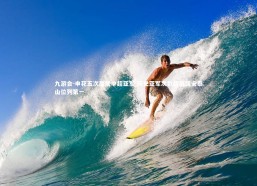 九游会-申花五次屈居中超亚军 历史亚军次数超越国安泰山位列第一