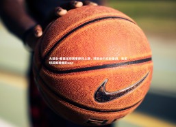 九游会-瞩目足球赛事即将上演，球员全力以赴备战，有足球前瞻数据的app