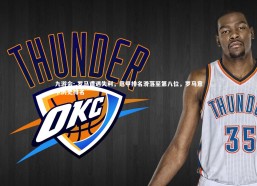 九游会-.罗马遭遇失利，意甲排名滑落至第八位，罗马意甲历史排名