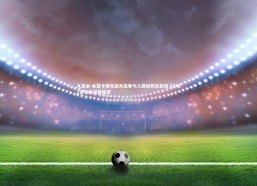 九游会-本菲卡俱乐部大选参与人数创历史新高 85422名会员积极投票