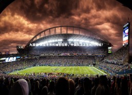 九游会-男篮世界杯抽签在即，中国队上上签如何构成？