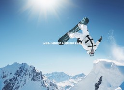 九游会-沙特阿拉伯足球俱乐部风生水起