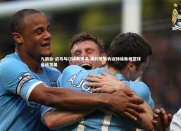 九游会-战马与CBA再携手 续约赞助协议持续助推篮球运动发展