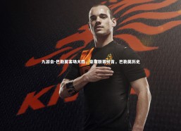 九游会-巴勒莫客场大胜，豪取联赛榜首，巴勒莫历史