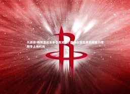 九游会-梅努落选名单引发关注，图赫尔指出其天赋能力受限于上场时间