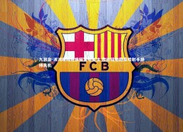 九游会-波鸿锋线轮换频繁引关注 教练组勉励高姓射手静待良机