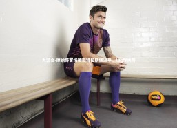 九游会-摩纳哥客场被斯特拉斯堡逼平，tag摩纳哥