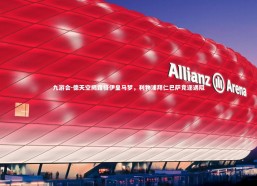 九游会-德天空揭露格伊皇马梦，利物浦拜仁巴萨竞逐遇阻