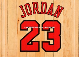 九游会-新疆周五客战首钢 周琦上场绿灯可否点亮？