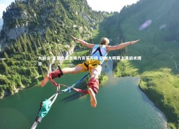 九游会-皇家社会主场力克莱万特 欧洲大师赛上演战术博弈