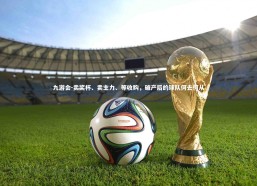 九游会-卖奖杯、卖主力、等收购，破产后的球队何去何从