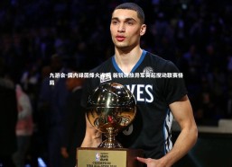 九游会-国内绿茵烽火连天 新锐劲旅异军突起搅动联赛格局