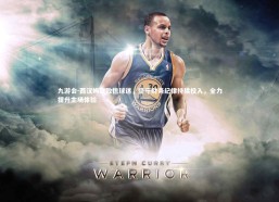 九游会-西汉姆联致信球迷，坚守财务纪律持续投入，全力提升主场体验